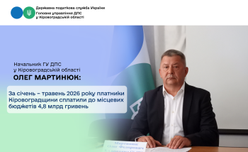 За січень – травень 2026 року платники Кіровоградщини  сплатили до місцевих бюджетів 4,8 млрд гривень