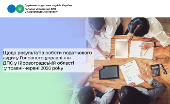 Щодо результатів роботи податкового аудиту Головного управління ДПС у Кіровоградській області у травні-червні 2026 року