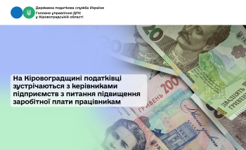 На Кіровоградщині податківці зустрічаються з керівниками підприємств з питання підвищення заробітної плати працівникам