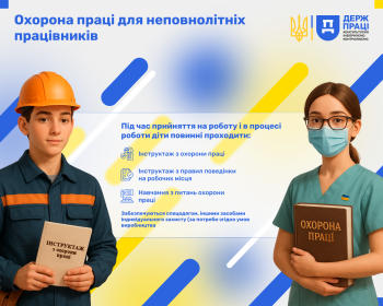 Охорона праці для неповнолітніх працівників