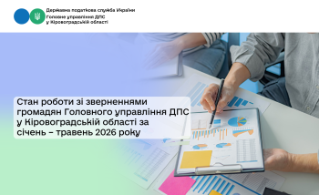 Стан роботи зі зверненнями громадян Головного управління ДПС  у Кіровоградській області за січень – травень 2026 року