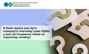 В який термін має бути повернута платнику сума ПДФО у разі застосування права на податкову знижку?