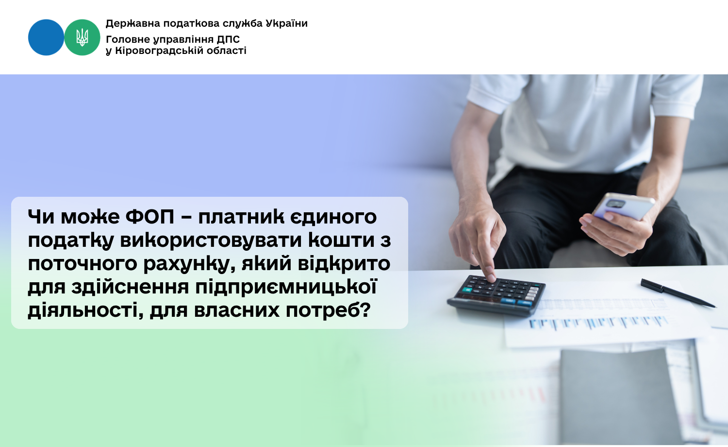 Чи може ФОП – платник єдиного податку використовувати кошти з поточного рахунку, який відкрито для здійснення підприємницької діяльності, для власних потреб?