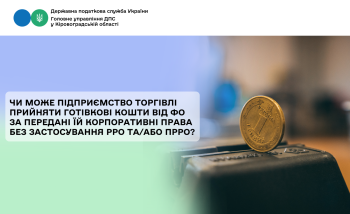 Чи може підприємство торгівлі прийняти готівкові кошти від ФО за передані їй корпоративні права без застосування РРО та/або ПРРО?