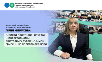 Юристи податкової служби Кіровоградщини відстояли у судах 191,5 млн гривень на користь держави