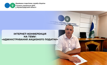 Інтернет-конференція на тему: «Адміністрування акцизного податку»