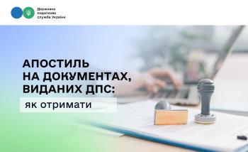 Проставлення апостиля на документах, виданих ДПС: як отримати послугу