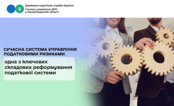 Сучасна система управління податковими ризиками – це одна з ключових складових реформування податкової системи