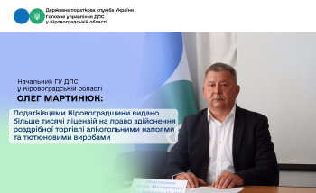 Податківцями Кіровоградщини видано більше тисячі ліцензій на право здійснення роздрібної торгівлі алкогольними напоями та тютюновими виробами