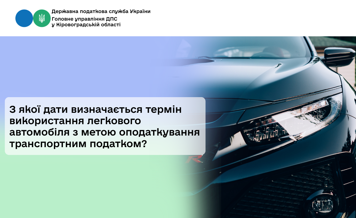 З якої дати визначається термін використання легкового автомобіля з метою оподаткування транспортним податком?