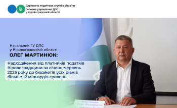 Надходження від платників податків Кіровоградщини за січень-червень  2026 року до бюджетів усіх рівнів більше 12 мільярдів гривень