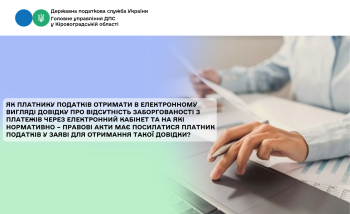 Як платнику податків отримати в електронному вигляді  довідку про відсутність заборгованості з платежів через Електронний кабінет та на які нормативно – правові акти має посилатися платник податків у заяві для отримання такої довідки?
