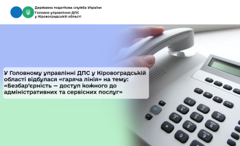 У Головному управлінні ДПС у Кіровоградській області відбулася «гаряча лінія» на тему: «Безбар’єрність — доступ кожного до адміністративних та сервісних послуг»