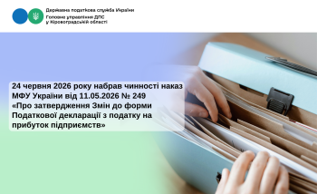 24 червня 2026 року набрав чинності наказ МФУ України  від 11.05.2026 № 249 «Про затвердження Змін до форми  Податкової декларації з податку на прибуток підприємств»