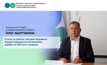 Плата за землю: місцеві бюджети Кіровоградщини поповнились майже на 825 млн гривень