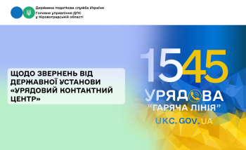 Щодо звернень від державної установи  «Урядовий контактний центр»
