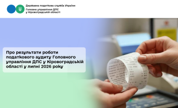  Про результати роботи податкового аудиту Головного управління ДПС у Кіровоградській області у липні 2026 року