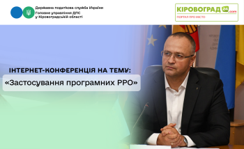 Інтернет-конференція на тему: «Застосування програмних РРО»