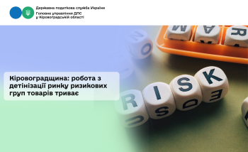 Кіровоградщина: робота з детінізації ринку ризикових груп товарів триває