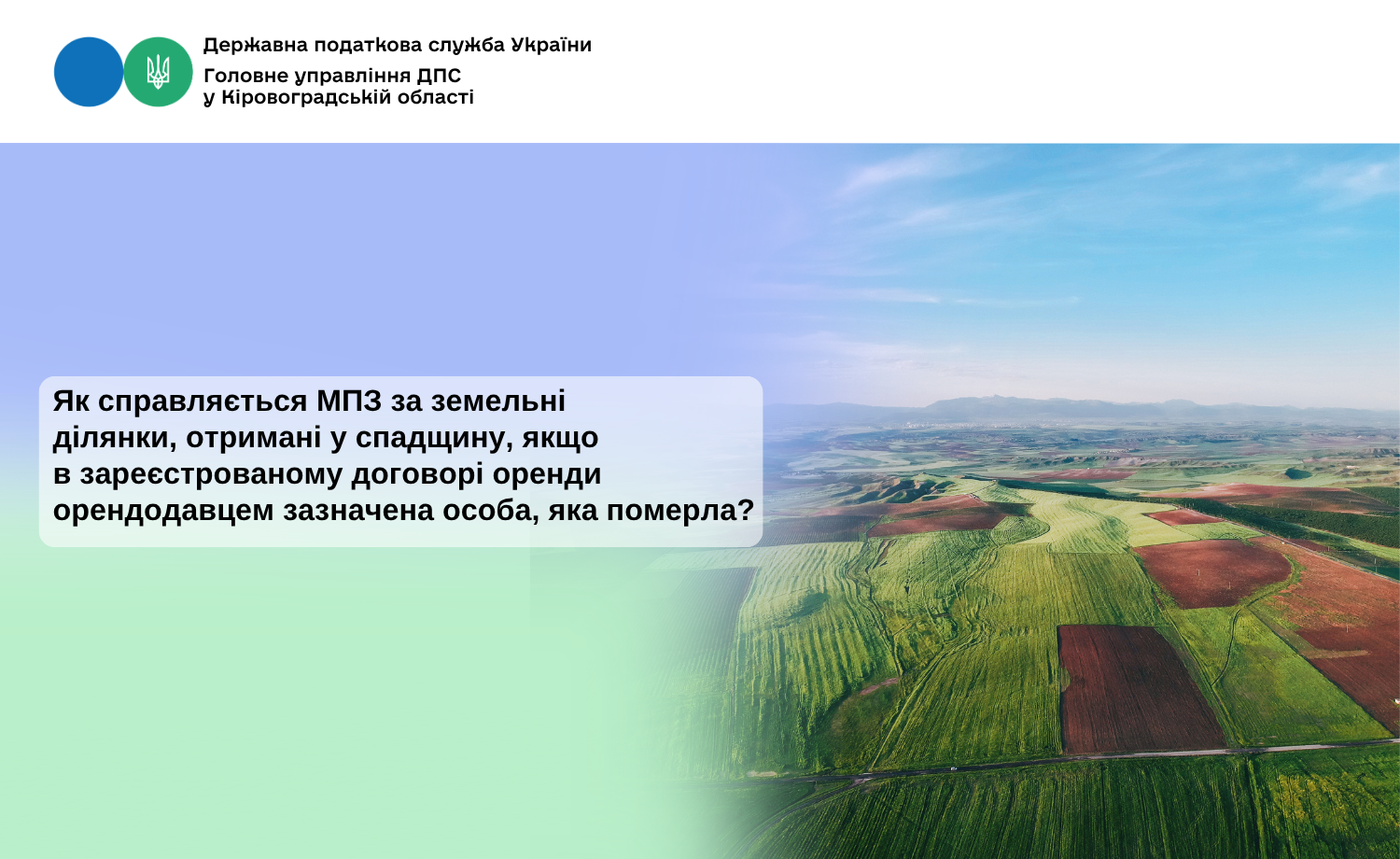 Як справляється МПЗ за земельні ділянки, отримані у спадщину, якщо в зареєстрованому договорі оренди орендодавцем зазначена особа, яка померла?