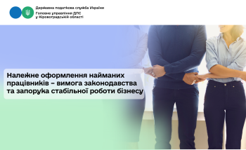 Належне оформлення найманих працівників – вимога законодавства та запорука стабільної роботи бізнесу