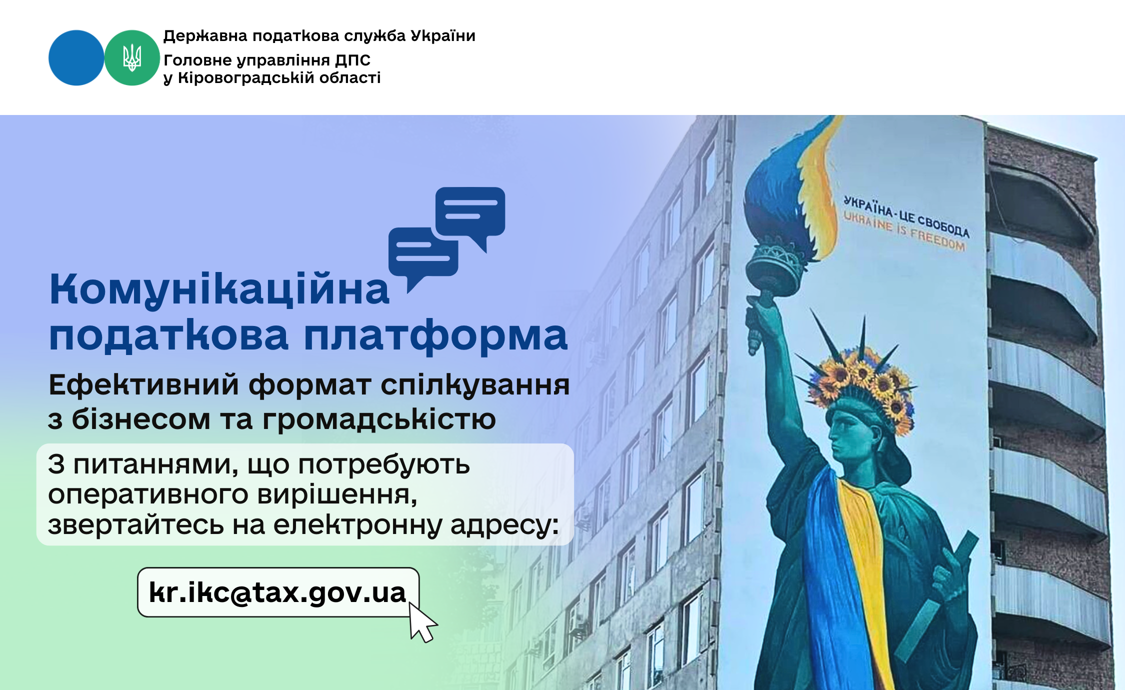 Комунікаційна платформа – оперативна співпраця з платниками податків
