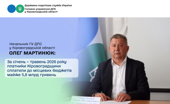 За січень – травень 2026 року платники Кіровоградщини  сплатили до місцевих бюджетів майже 5,8 млрд гривень