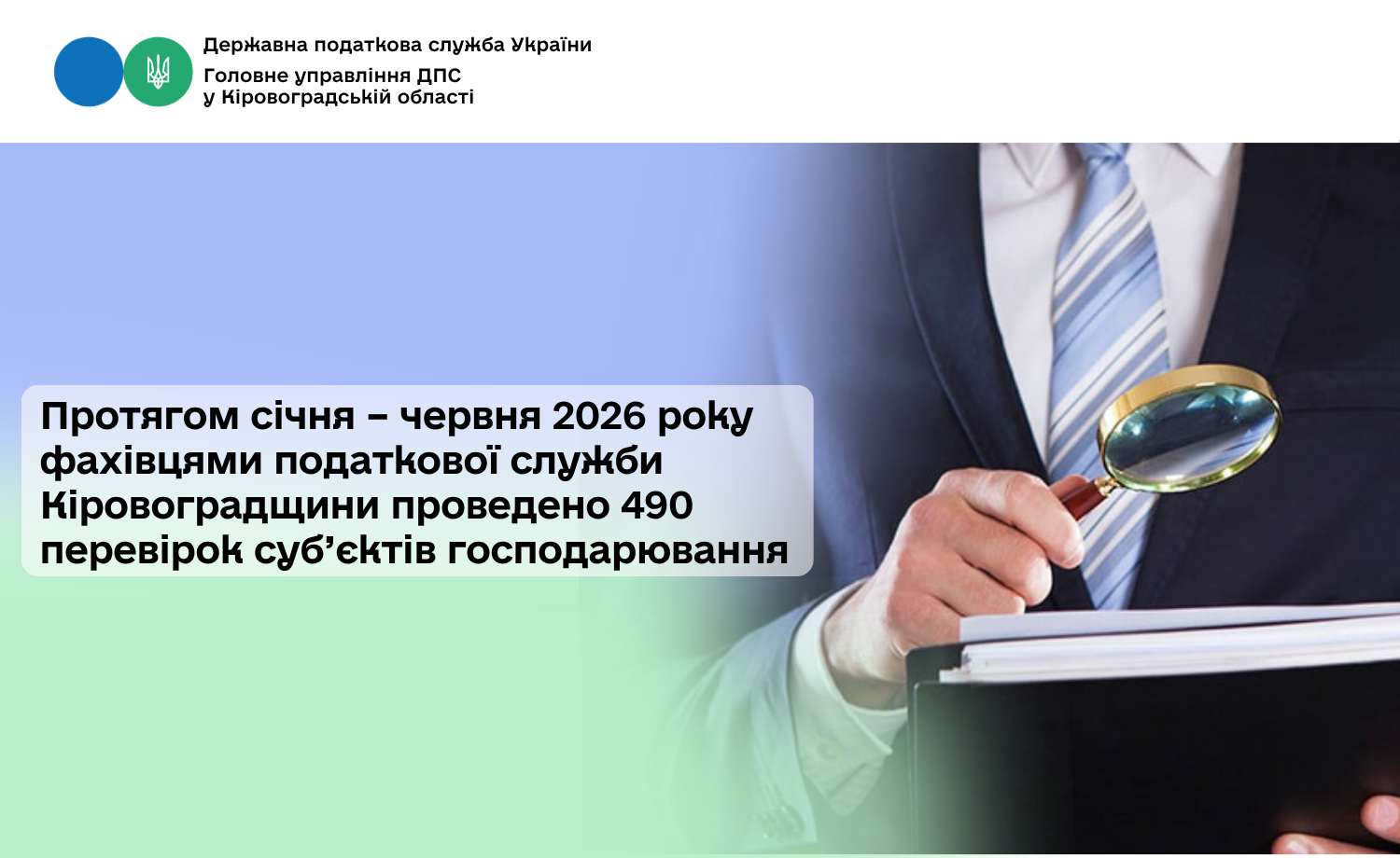 Протягом січня – червня 2026 року фахівцями податкової служби Кіровоградщини проведено 490 перевірок суб’єктів господарювання