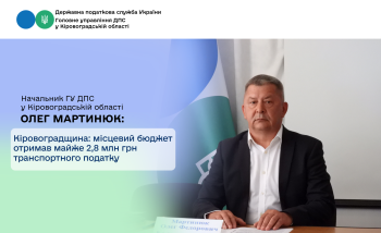 Кіровоградщина: місцевий бюджет отримав  майже 2,8 млн грн транспортного податку