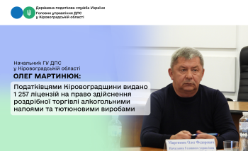 Податківцями Кіровоградщини видано 1 257 ліцензій на право здійснення роздрібної торгівлі алкогольними напоями та тютюновими виробами