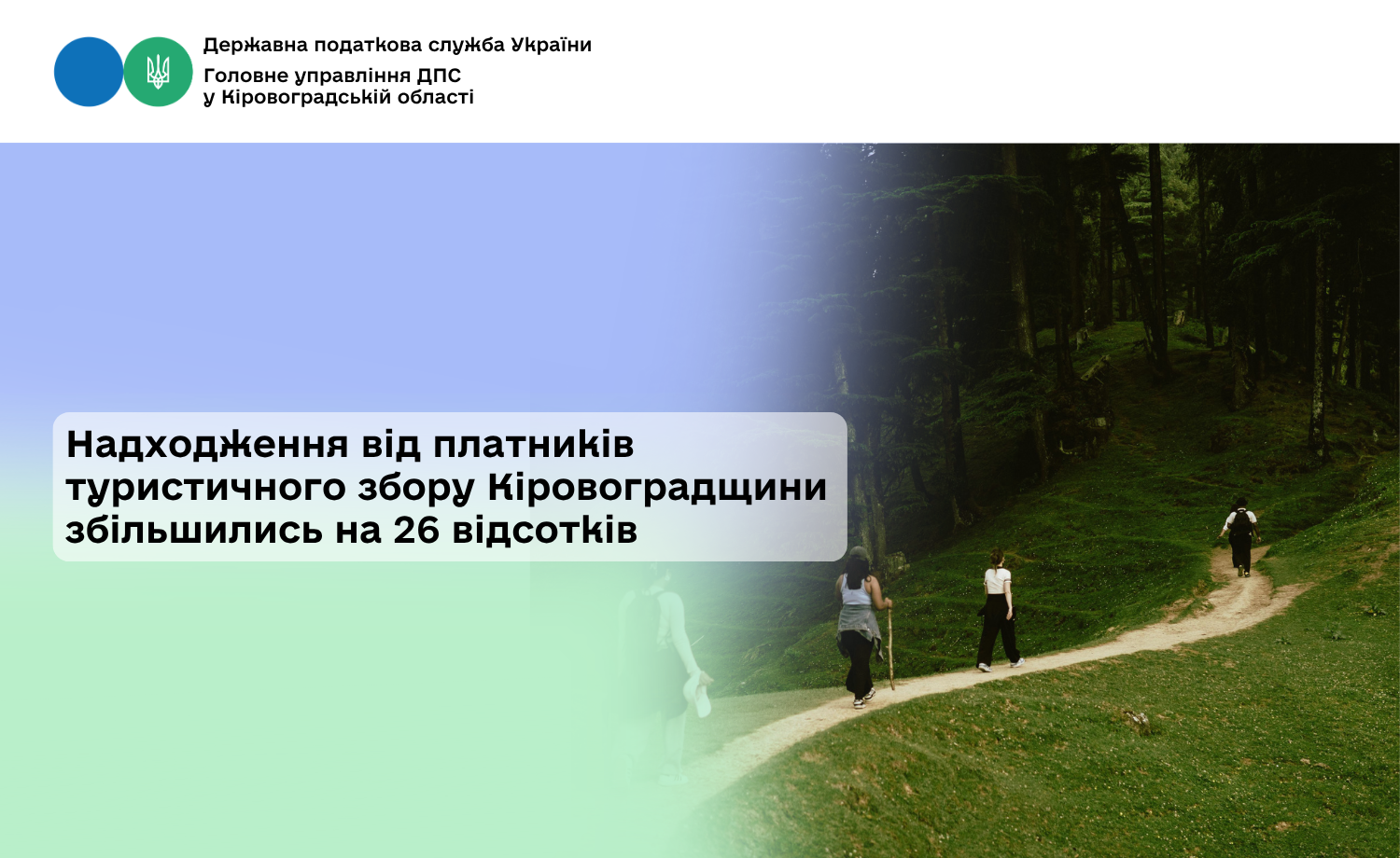 Надходження від платників туристичного збору Кіровоградщини збільшились на 26 відсотків