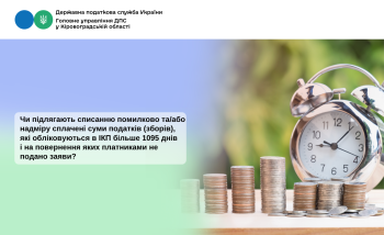 Чи підлягають списанню помилково та/або надміру сплачені  суми податків (зборів), які обліковуються в ІКП більше 1095 днів  і на повернення яких платниками не подано заяви?
