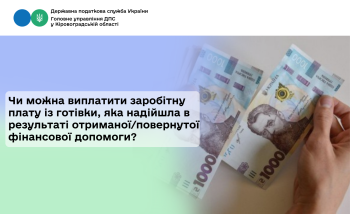 Чи можна виплатити заробітну плату із готівки, яка надійшла в результаті отриманої/повернутої фінансової допомоги?