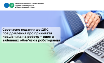 Своєчасне подання до ДПС повідомлення про прийняття  працівника на роботу – один з важливих обов’язків роботодавця