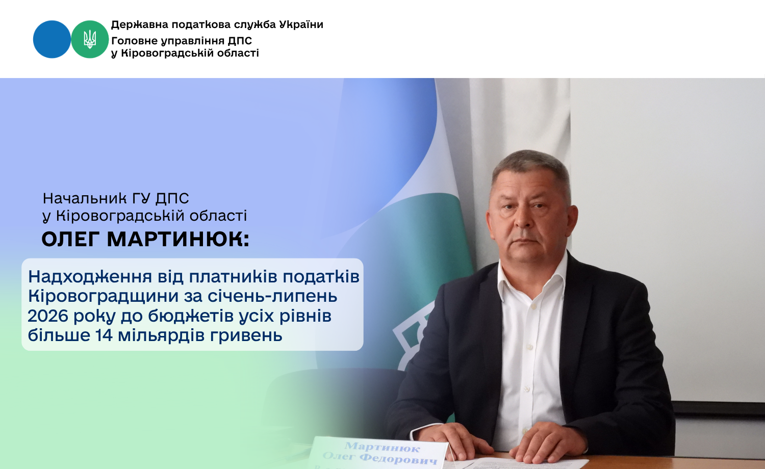 Надходження від платників податків Кіровоградщини за січень-липень 2026 року до бюджетів усіх рівнів більше 14 мільярдів гривень