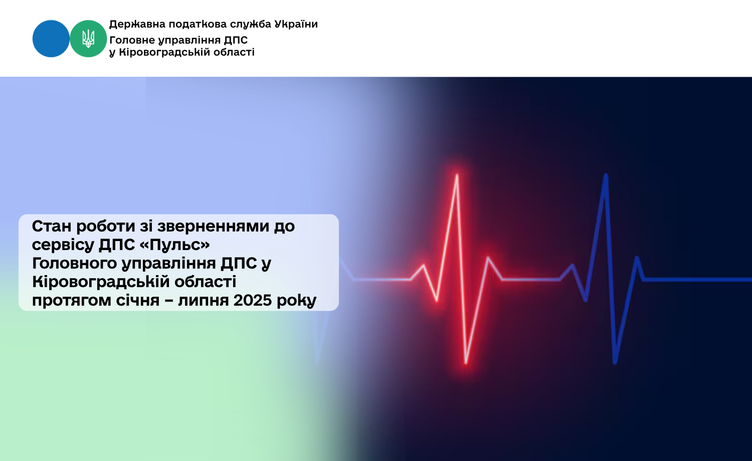 Стан роботи зі зверненнями до сервісу ДПС «Пульс» Головного управління ДПС у Кіровоградській області протягом січня – липня 2025 року