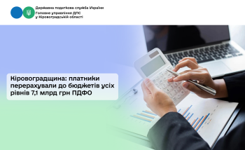 Кіровоградщина: платники перерахували до бюджетів усіх рівнів 7,1 млрд грн ПДФО