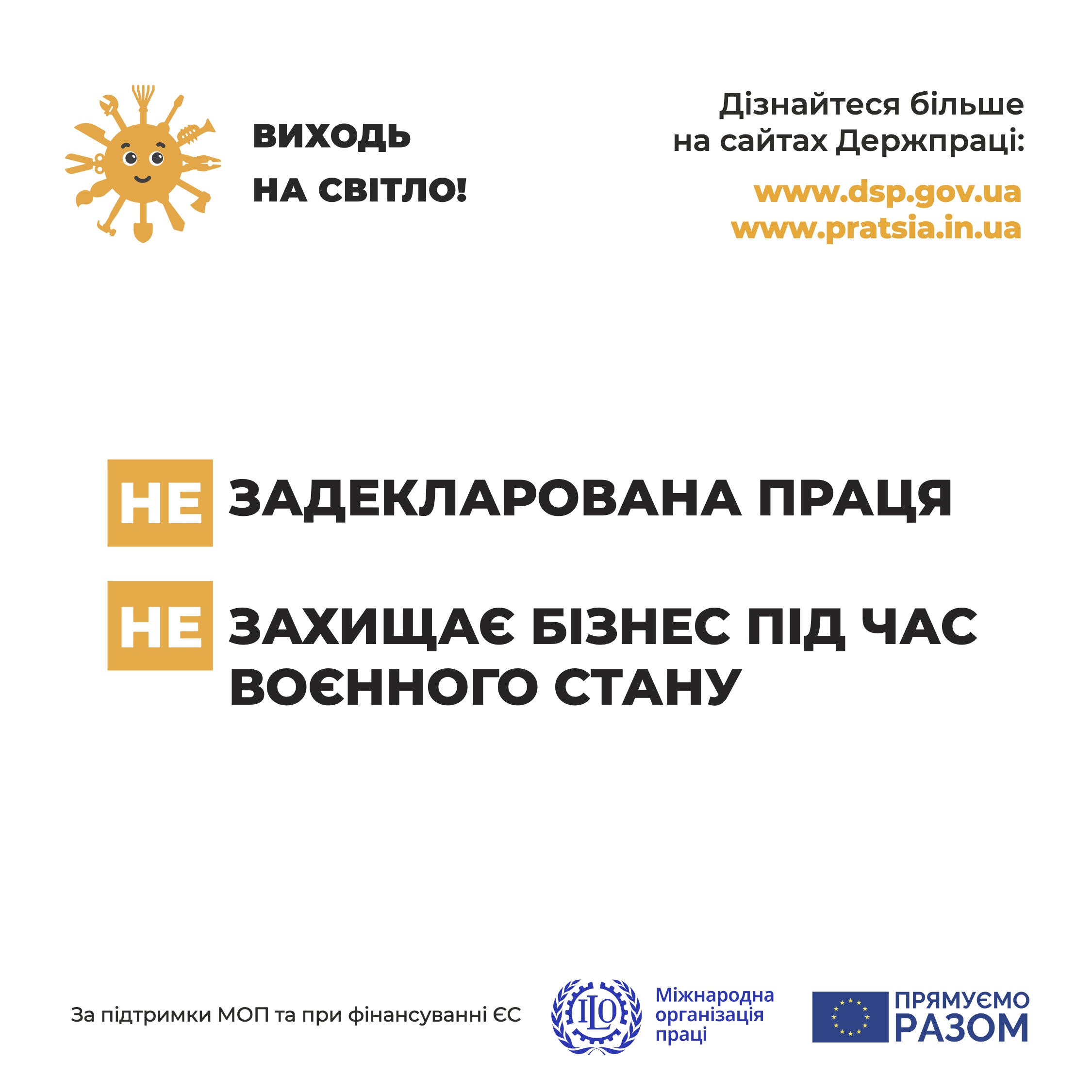 ЗАДЕКЛАРОВАНА ПРАЦЯ ЗАХИЩАЄ БІЗНЕС ПІД ЧАС ВОЄННОГО СТАНУ