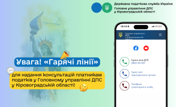 Увага! "Гарячі лінії" для надання консультацій платникам податків у Головному управлінні ДПС у Кіровоградській області!  