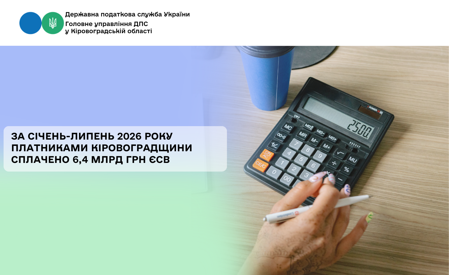 За січень-липень 2026 року платниками Кіровоградщини сплачено 6,4 млрд грн ЄСВ