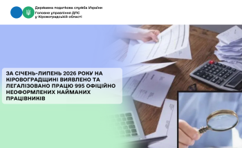 За січень-липень 2026 року на Кіровоградщині виявлено та легалізовано працю 995 офіційно неоформлених найманих працівників