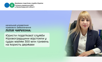 Юристи податкової служби Кіровоградщини відстояли у судах майже 300 млн гривень на користь держави