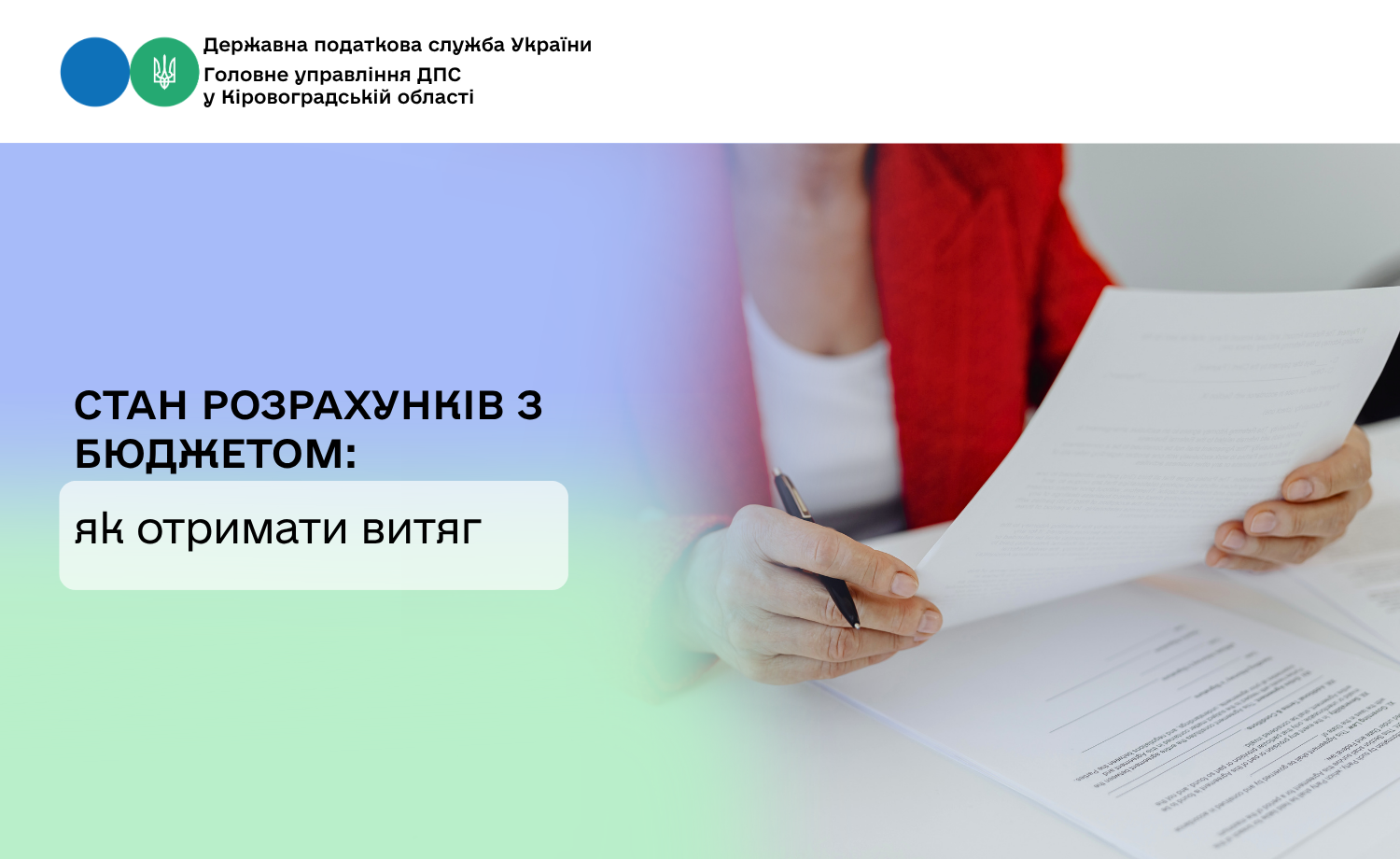 Стан розрахунків з бюджетом: як отримати витяг