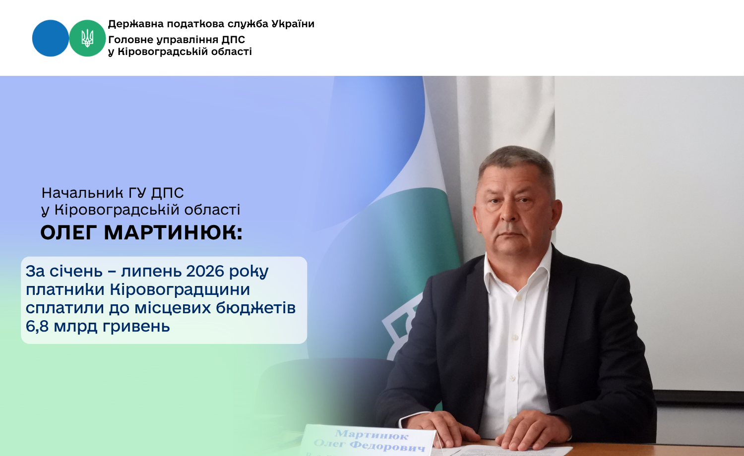 За січень – липень 2026 року платники Кіровоградщини сплатили до місцевих бюджетів 6,8 млрд гривень