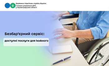 Безбар’єрний сервіс: доступні послуги для кожного