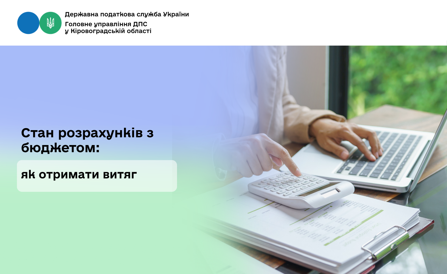 Стан розрахунків з бюджетом: як отримати витяг
