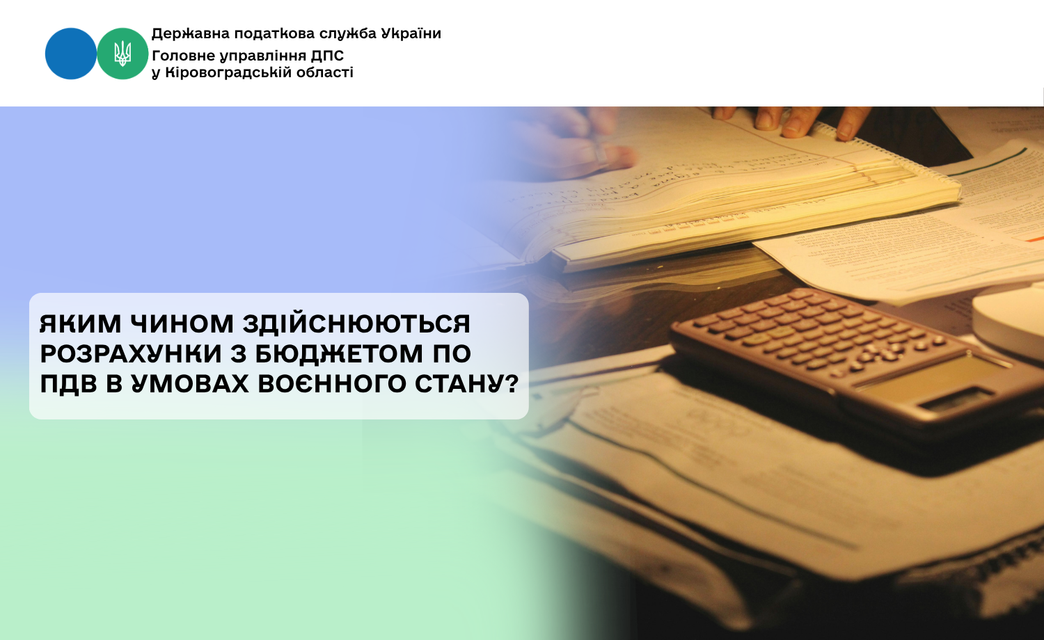 Яким чином здійснюються розрахунки з бюджетом по ПДВ в умовах воєнного стану?