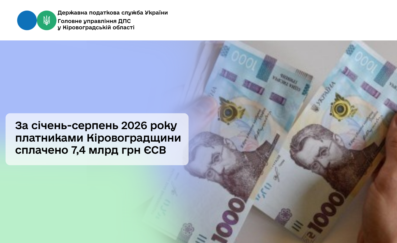 За січень-серпень 2026 року платниками Кіровоградщини сплачено 7,4 млрд грн ЄСВ