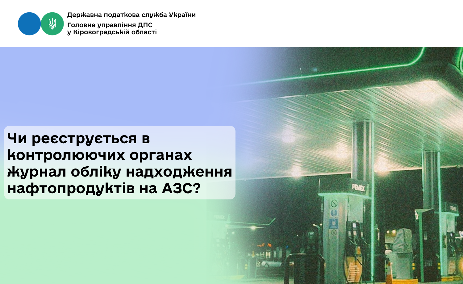 Чи реєструється в контролюючих органах журнал обліку надходження нафтопродуктів на АЗС?