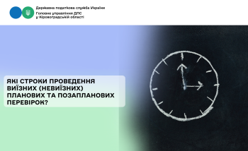 Які строки проведення виїзних (невиїзних) планових та позапланових перевірок?